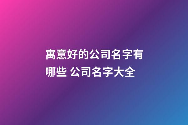 寓意好的公司名字有哪些 公司名字大全